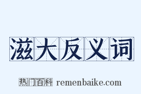 滋大反义词是什么意思的图片